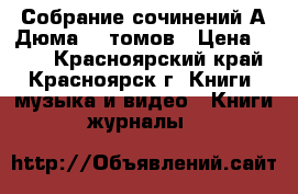 Собрание сочинений А.Дюма 10 томов › Цена ­ 750 - Красноярский край, Красноярск г. Книги, музыка и видео » Книги, журналы   